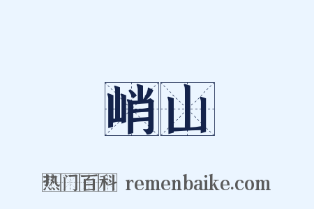 峭山是什么意思的图片